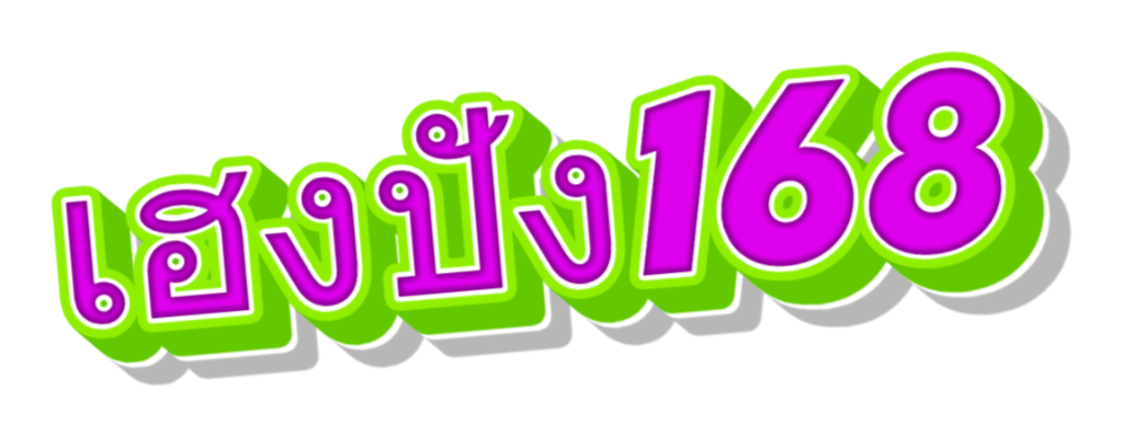 เฮงปัง168