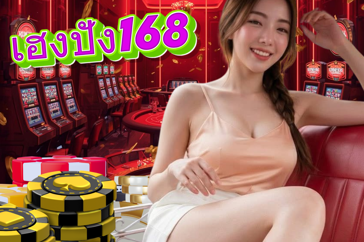 เฮงปัง168 สล็อต